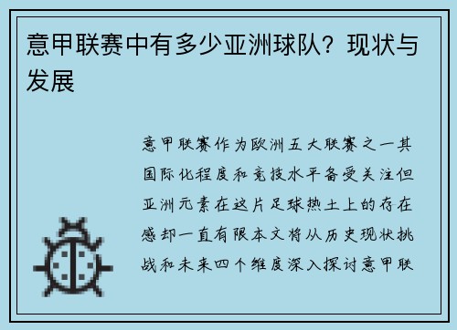 意甲联赛中有多少亚洲球队?现状与发展