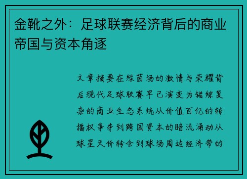 金靴之外:足球联赛经济背后的商业帝国与资本角逐